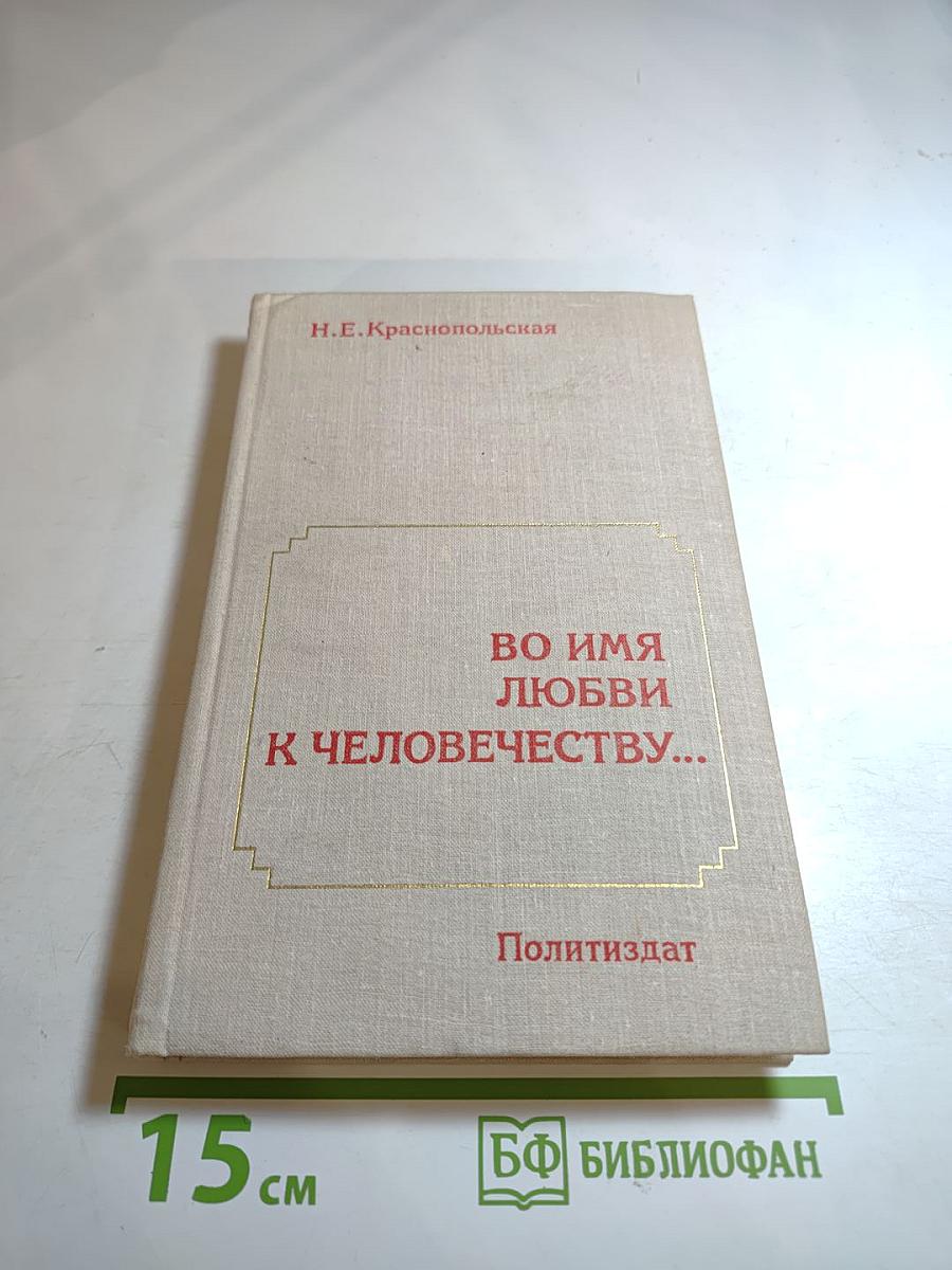 Во имя любви к человечеству...