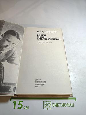 Во имя любви к человечеству...