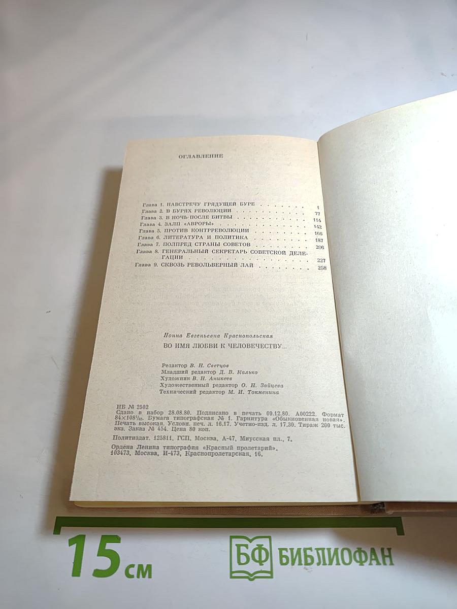 Во имя любви к человечеству...