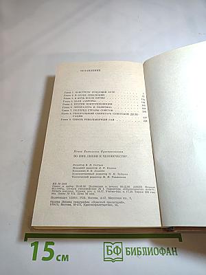 Во имя любви к человечеству...