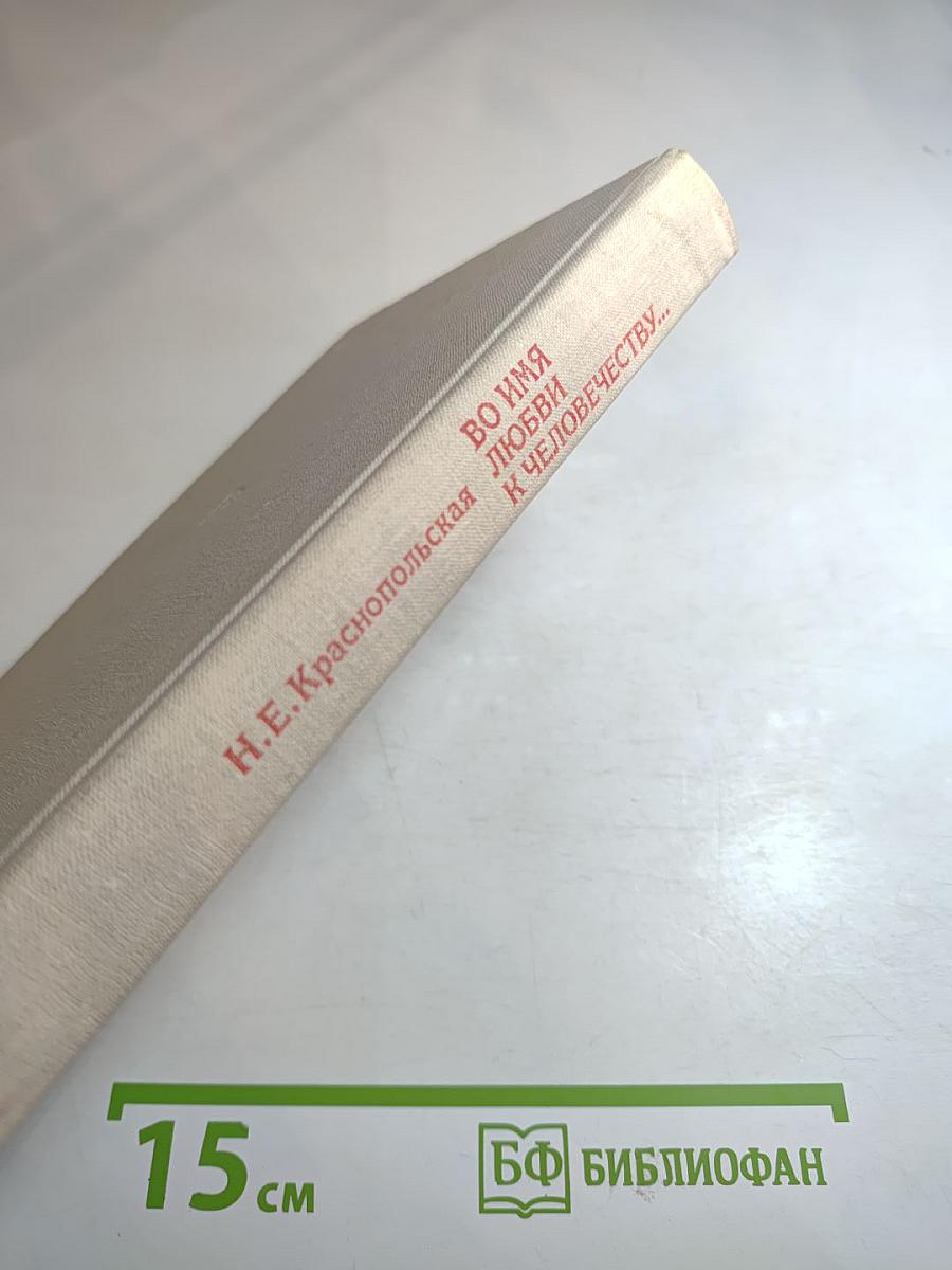 Во имя любви к человечеству...