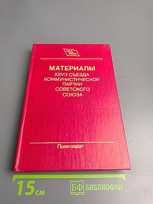 Материалы XXVII съезда Коммунистической партии Советского Союза