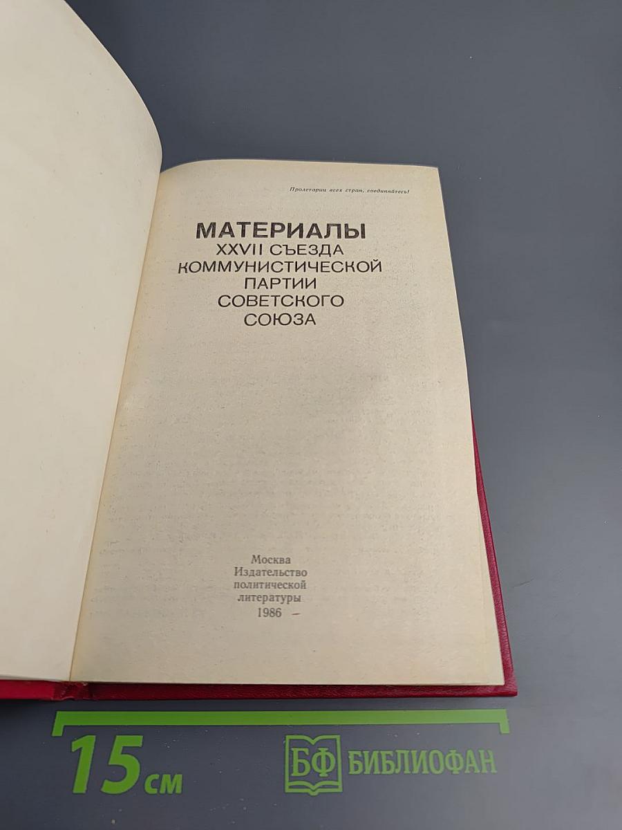 Материалы XXVII съезда Коммунистической партии Советского Союза
