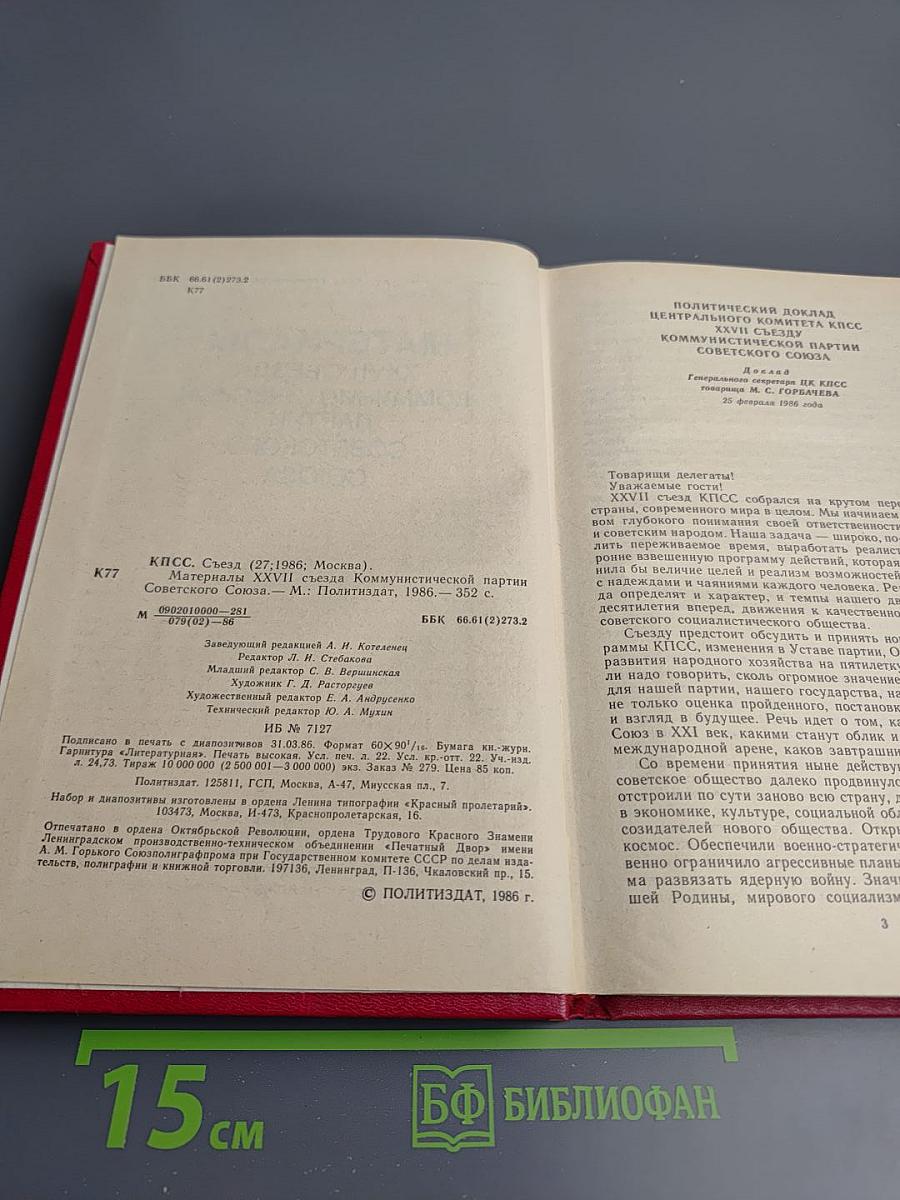 Материалы XXVII съезда Коммунистической партии Советского Союза