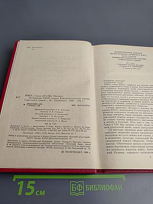 Материалы XXVII съезда Коммунистической партии Советского Союза