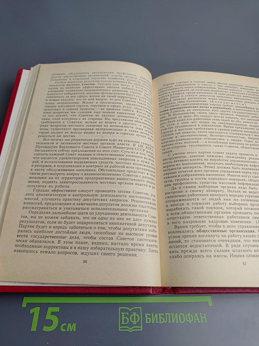 Материалы XXVII съезда Коммунистической партии Советского Союза