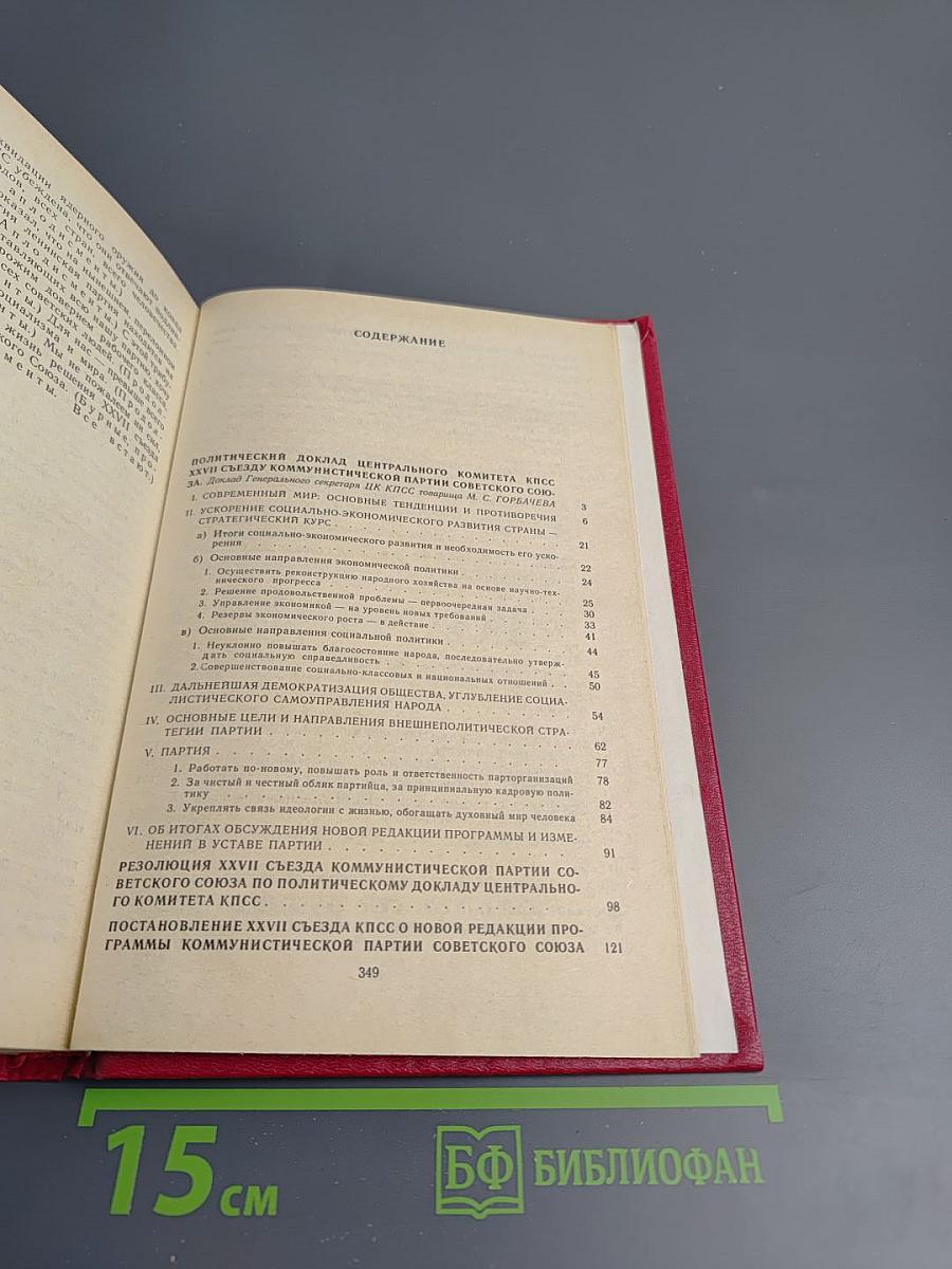 Материалы XXVII съезда Коммунистической партии Советского Союза