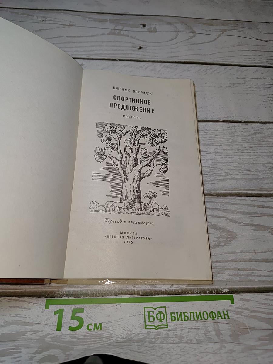 Спортивное предложение