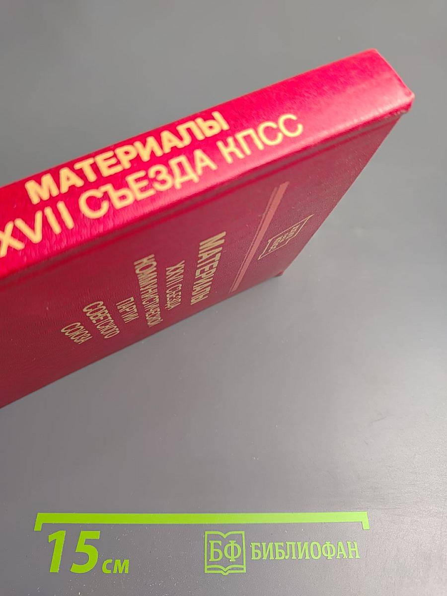Материалы XXVII съезда Коммунистической партии Советского Союза