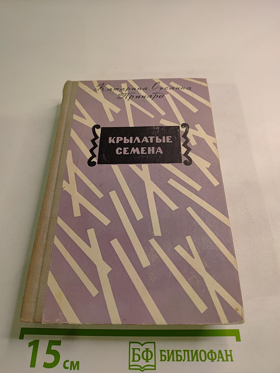 Крылатые семена