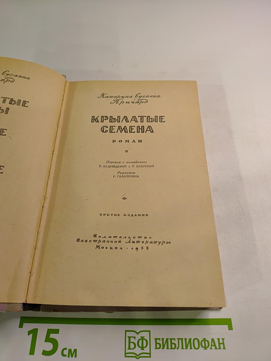 Крылатые семена