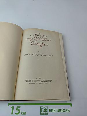 Избранные произведения