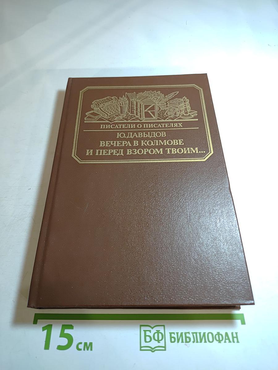 Вечера в Колмове. И перед взором твоим... Опыт биографии моряка-марксиста