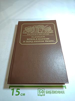 Вечера в Колмове. И перед взором твоим... Опыт биографии моряка-марксиста