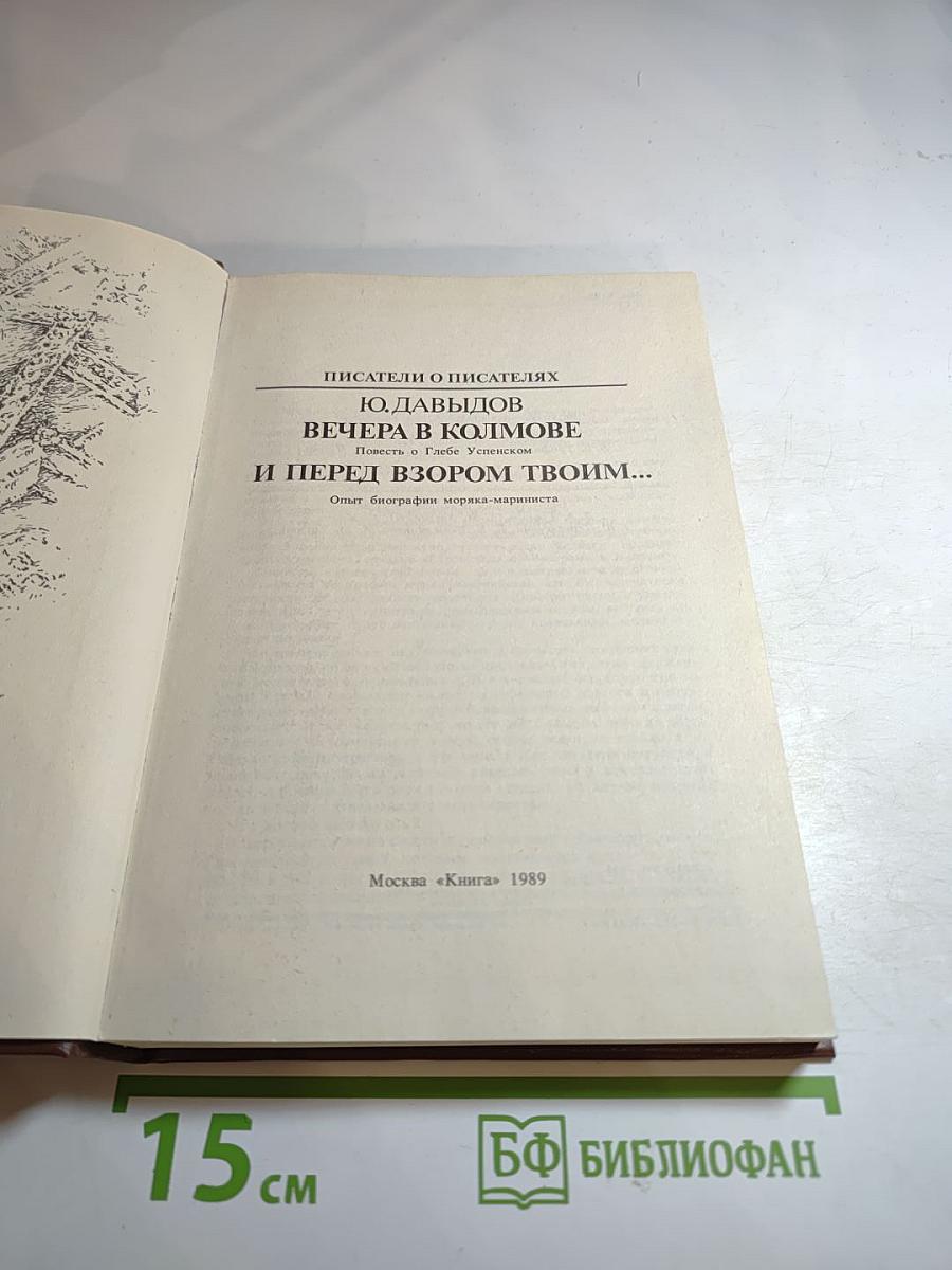 Вечера в Колмове. И перед взором твоим... Опыт биографии моряка-марксиста