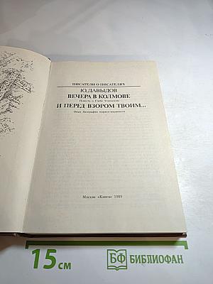 Вечера в Колмове. И перед взором твоим... Опыт биографии моряка-марксиста