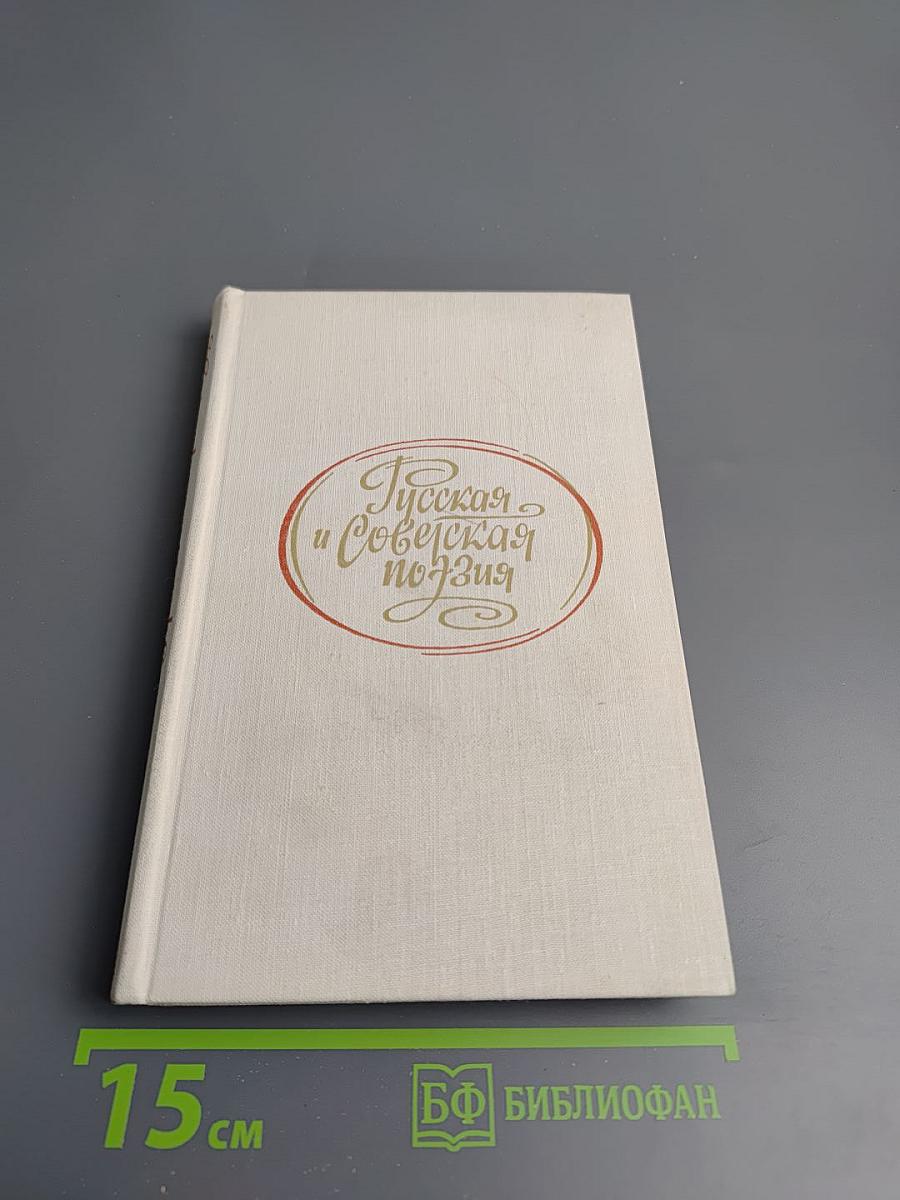 Русская и Советская поэзия