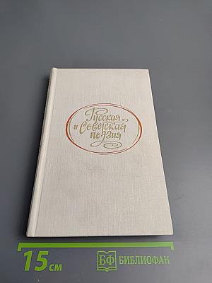 Русская и Советская поэзия