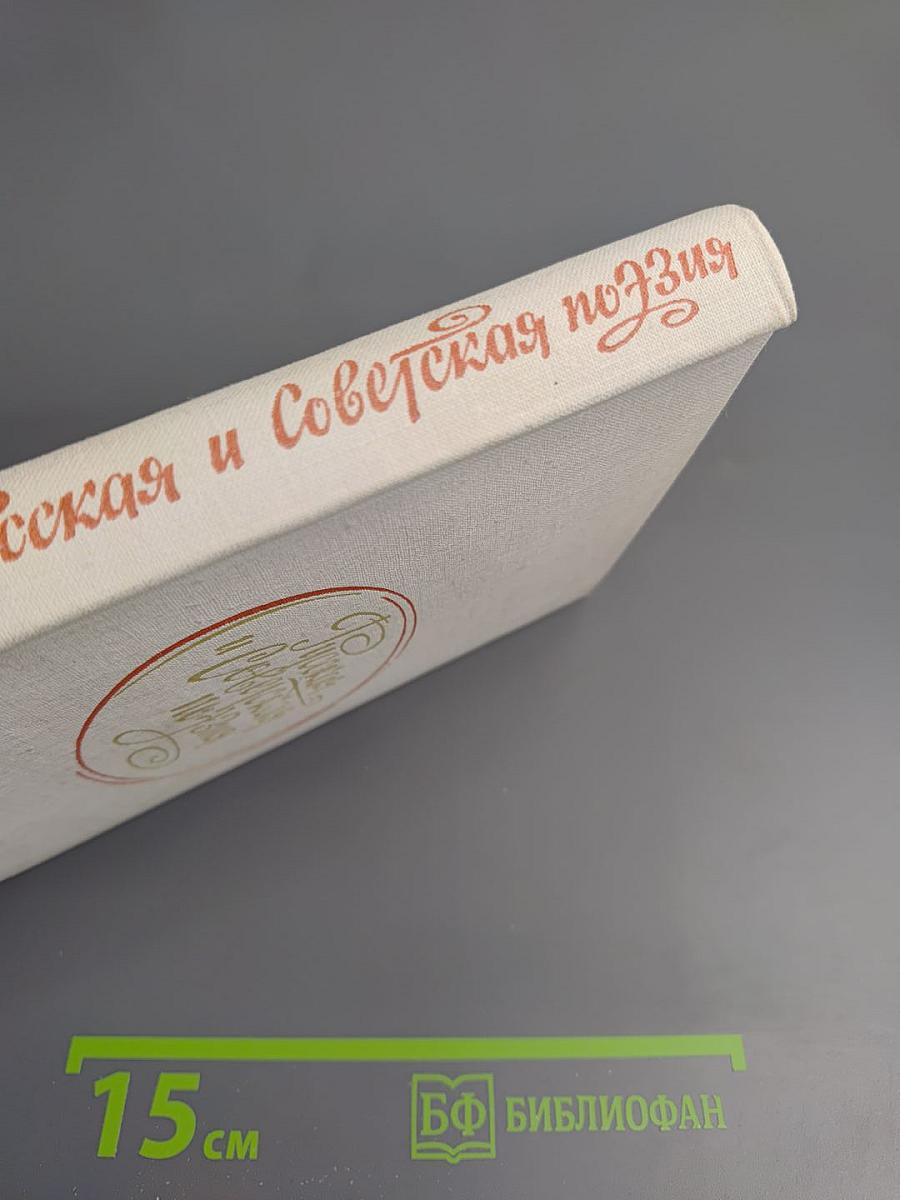 Русская и Советская поэзия