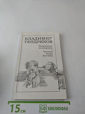 Покушение на миражи. Чистые воды Китежа