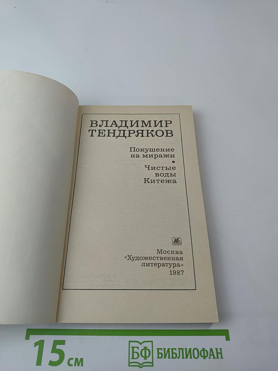 Покушение на миражи. Чистые воды Китежа