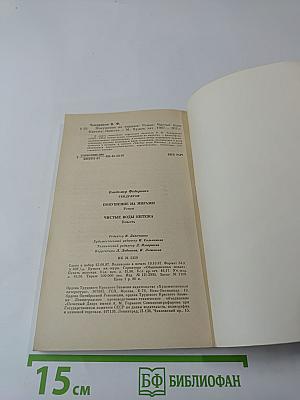 Покушение на миражи. Чистые воды Китежа