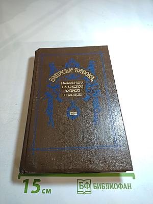 Записки Видока. Начальника Парижской тайной полиции. Том второй