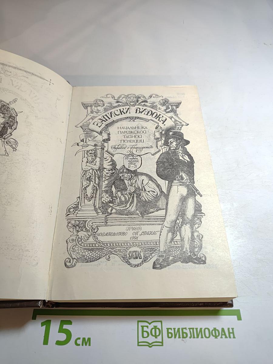 Записки Видока. Начальника Парижской тайной полиции. Том второй