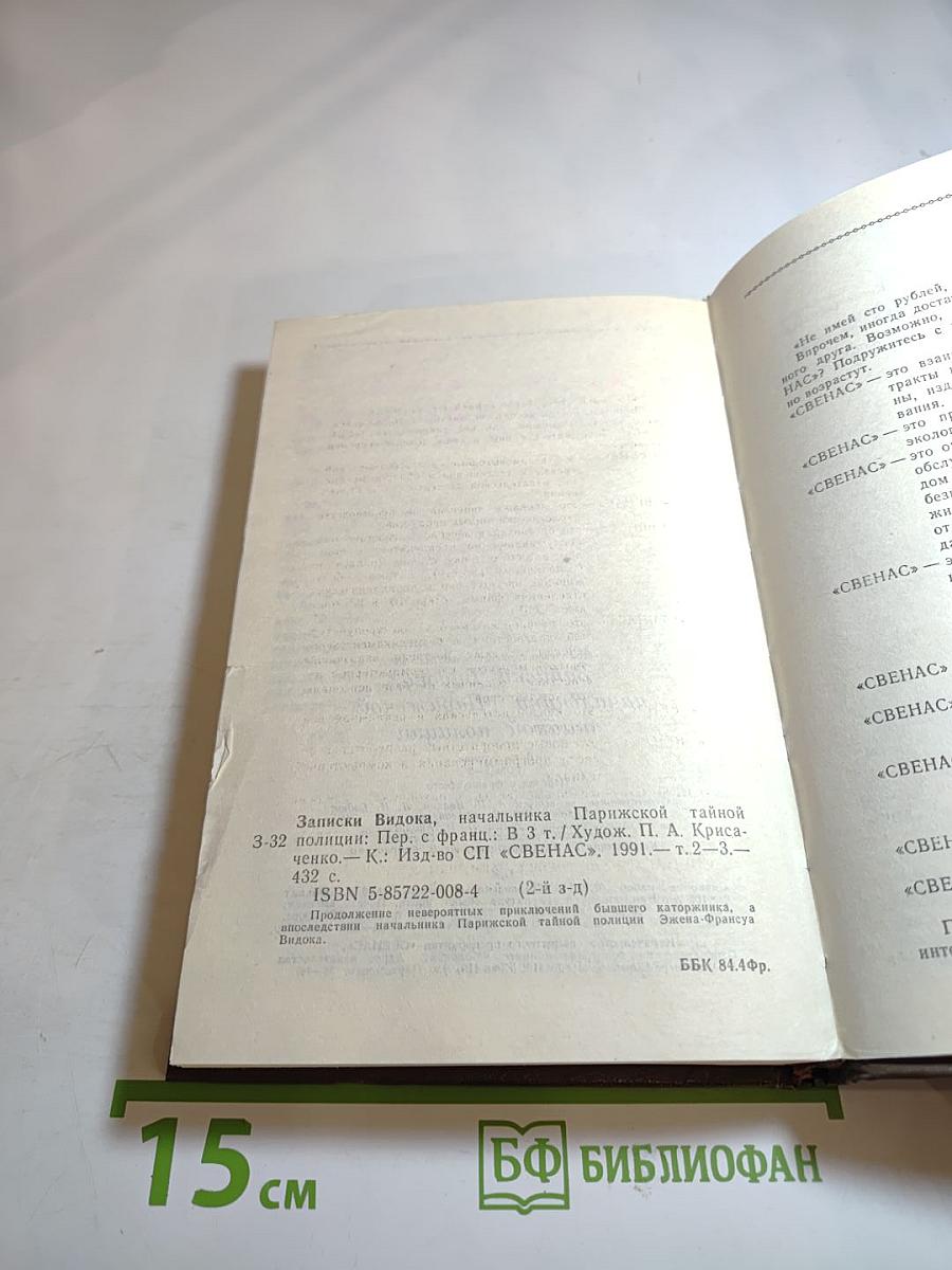 Записки Видока. Начальника Парижской тайной полиции. Том второй