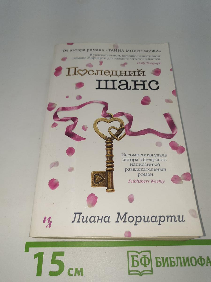 Последний шанс