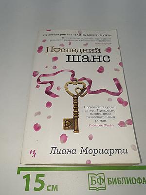Последний шанс