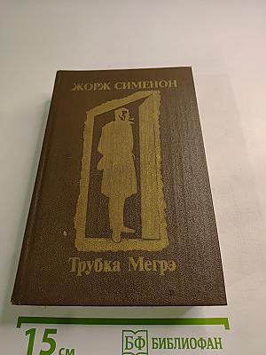 Трубка Мегрэ
