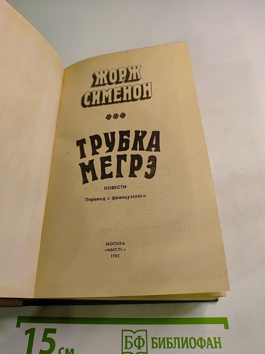 Трубка Мегрэ