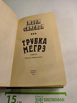 Трубка Мегрэ