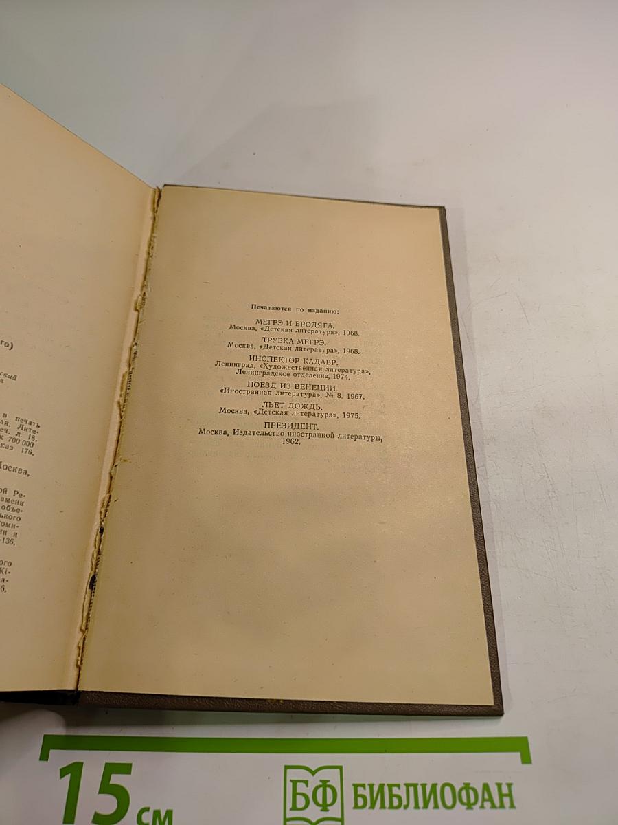 Трубка Мегрэ