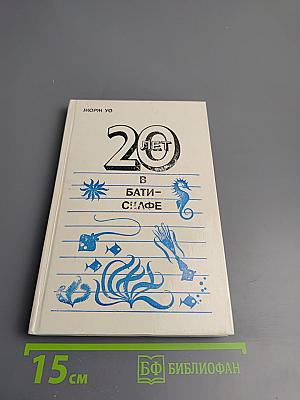 Двадцать лет в батискафе