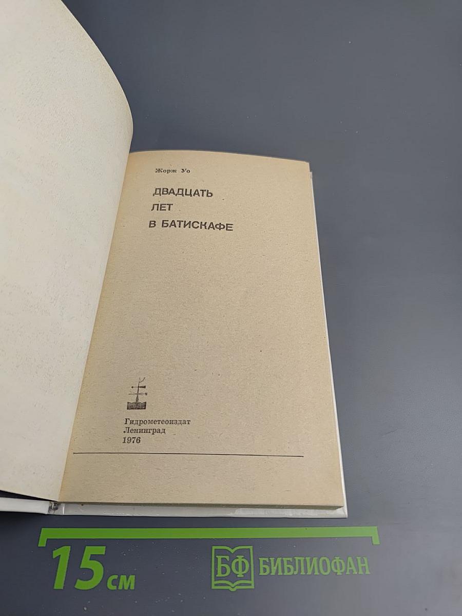 Двадцать лет в батискафе