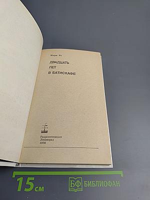 Двадцать лет в батискафе