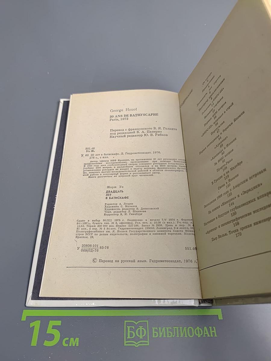 Двадцать лет в батискафе