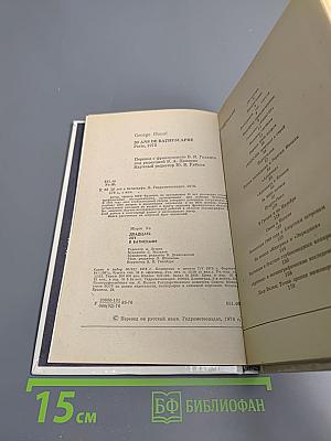 Двадцать лет в батискафе