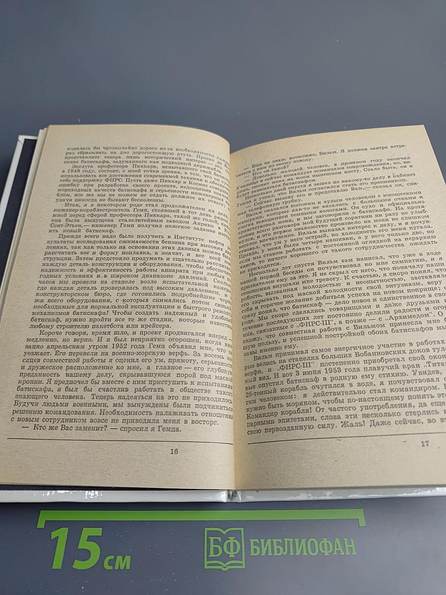 Двадцать лет в батискафе