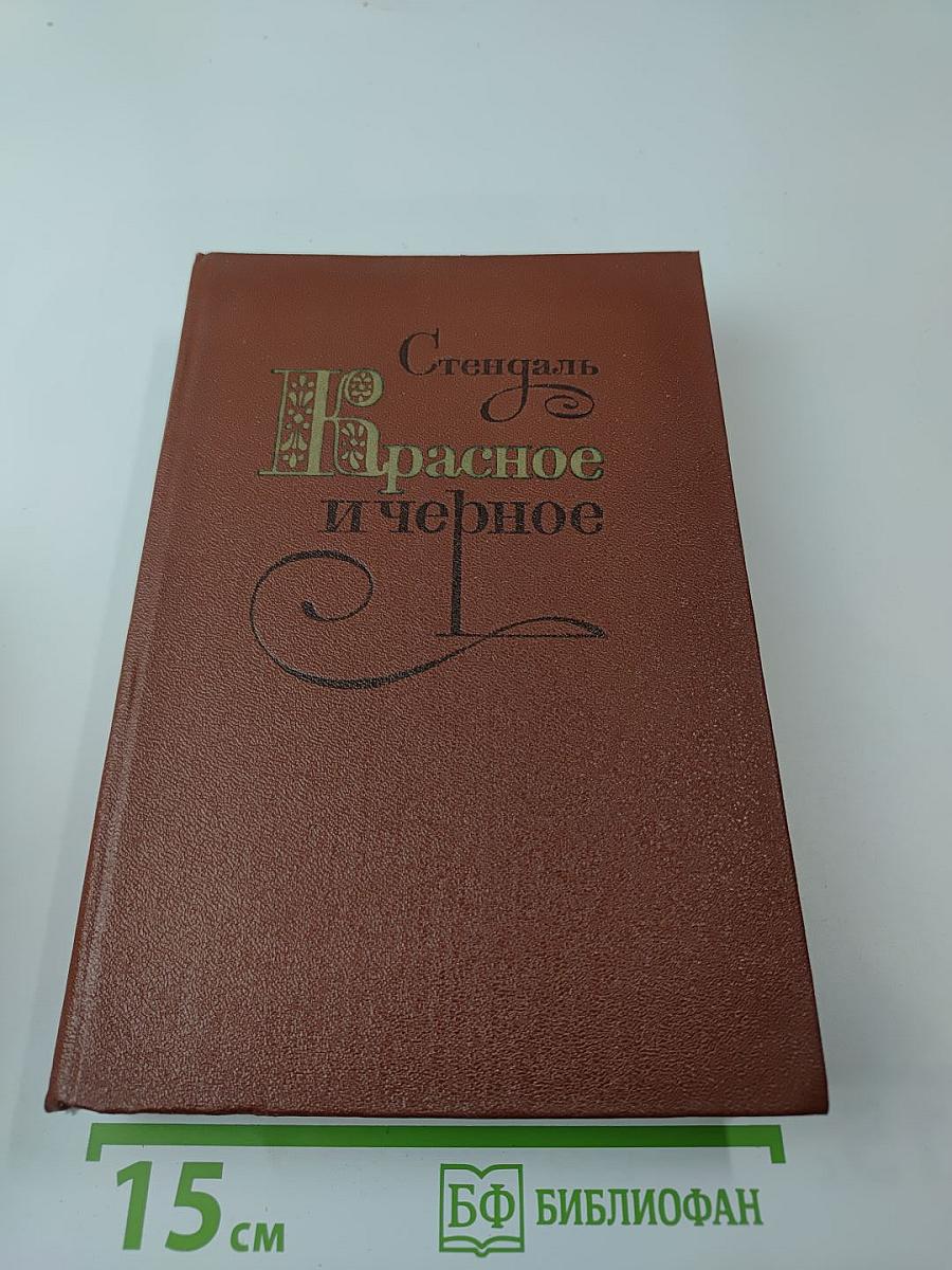 Красное и черное