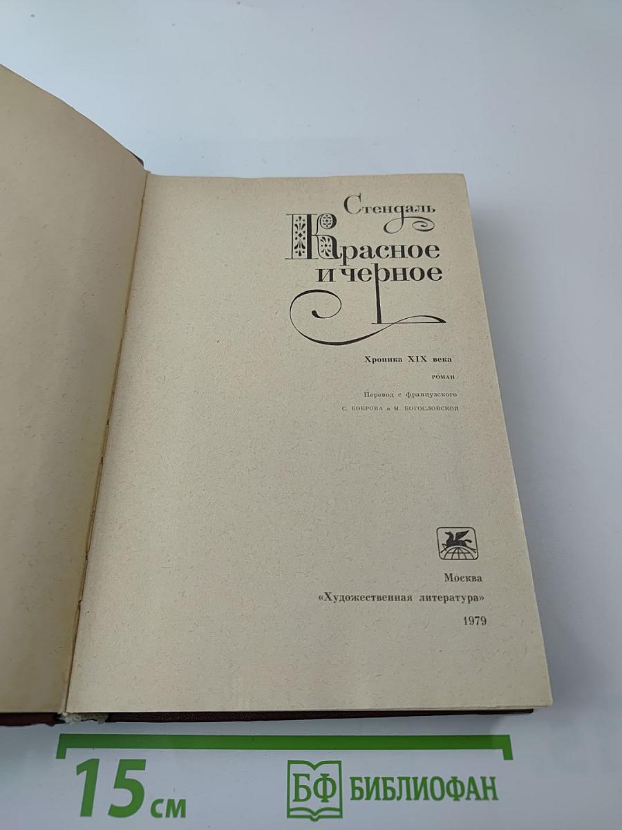 Красное и черное