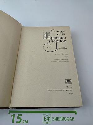 Красное и черное