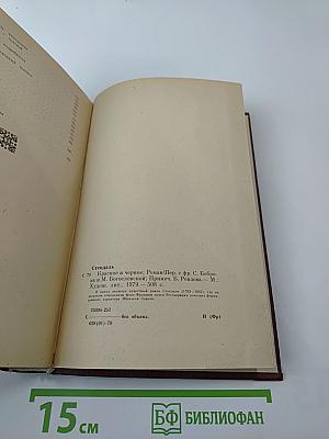 Красное и черное