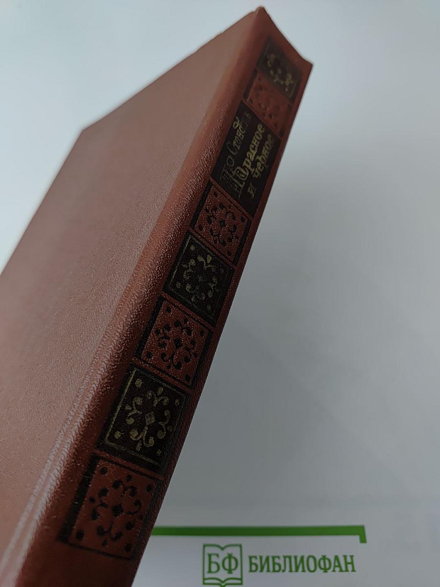 Красное и черное