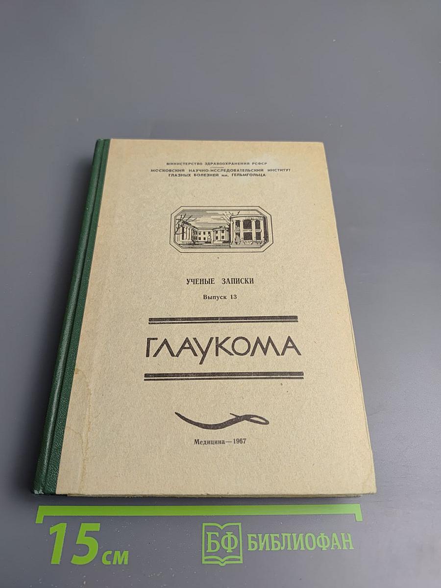 Ученые записки. Выпуск 13. Глаукома