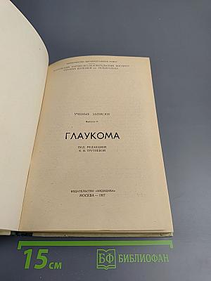 Ученые записки. Выпуск 13. Глаукома