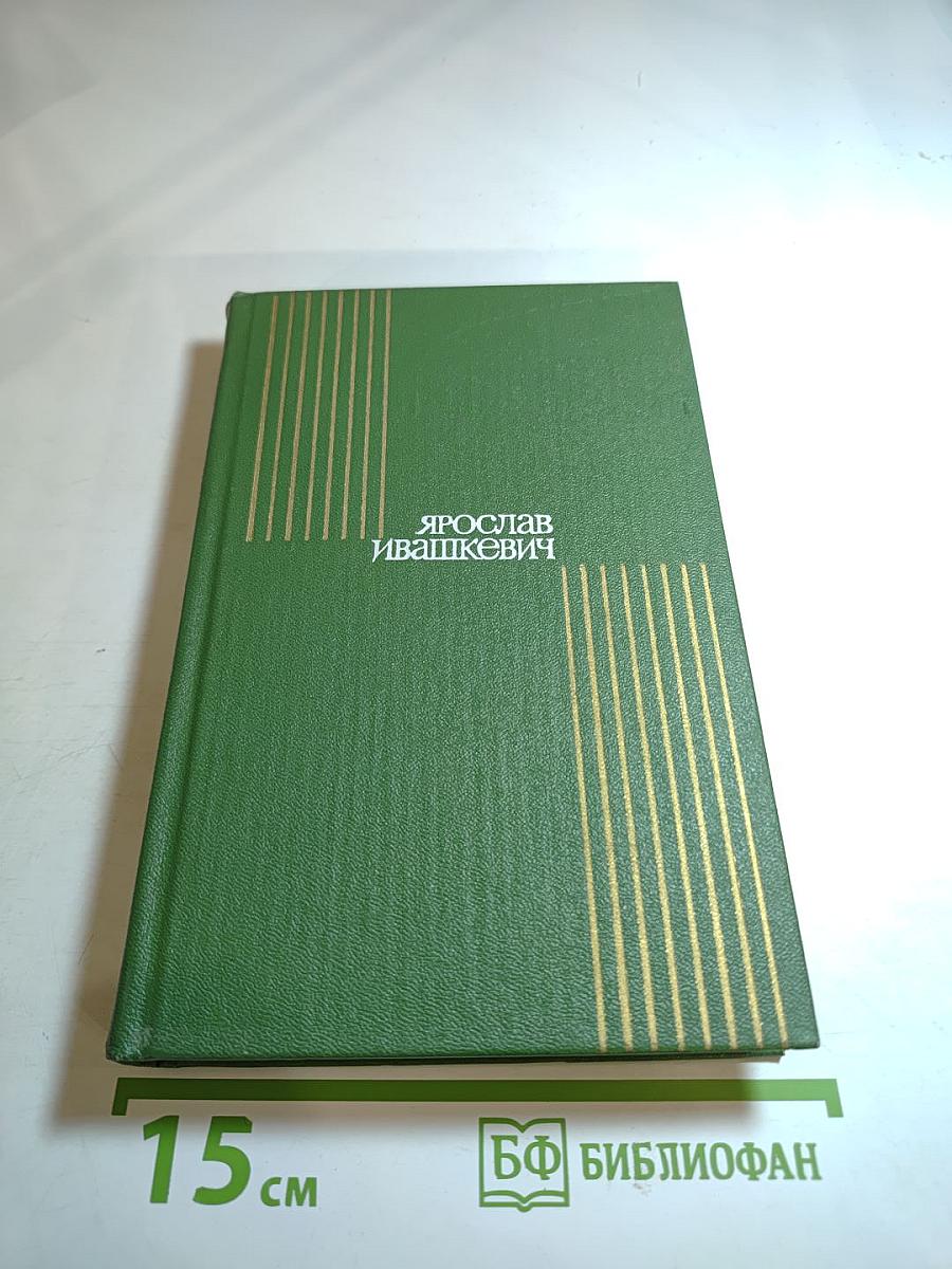 Собрание сочинений в 8-ми томах. Том 2. Повести и рассказы