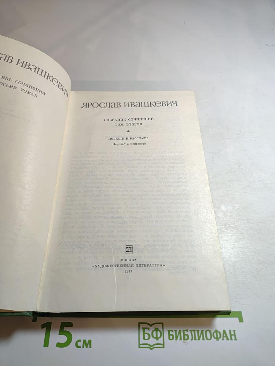 Собрание сочинений в 8-ми томах. Том 2. Повести и рассказы